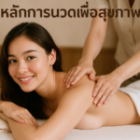 หลักการนวดเพื่อสุขภาพจิตผู้ชาย