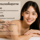 หลักการนวดเพื่อสุขภาพจิตผู้ชาย