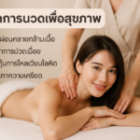 หลักการนวดเพื่อสุขภาพจิตผู้ชาย