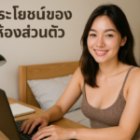 ประโยชน์ของห้องส่วนตัวสำหรับการผ่อนคลายผู้ชาย