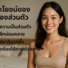 ประโยชน์ของห้องส่วนตัวสำหรับการผ่อนคลายผู้ชาย