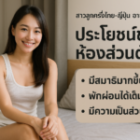 ประโยชน์ของห้องส่วนตัวสำหรับผ่อนคลายผู้ชาย